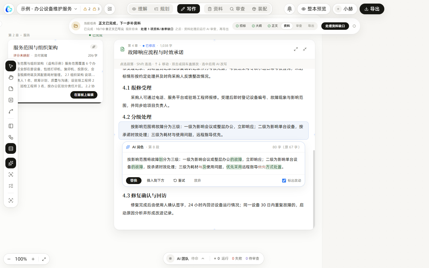 在画板上直接编辑正文：选中段落用 AI 润色，改动先预览（虚构示例项目）
