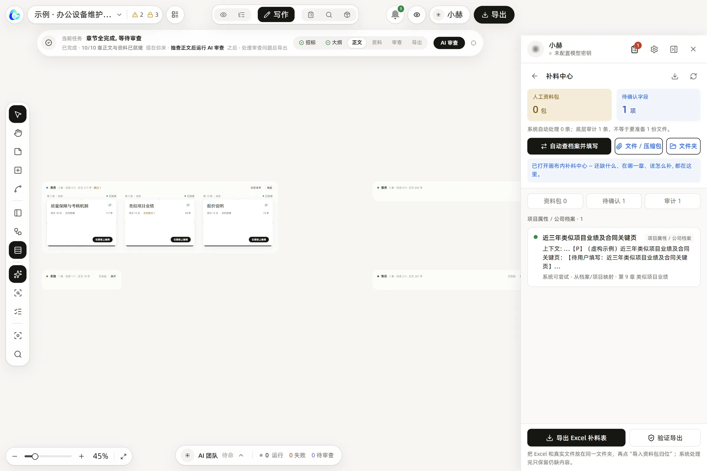 补料中心：还缺什么、在哪一章、该怎么补，可导出 Excel 补料表（真实软件界面，虚构示例项目）