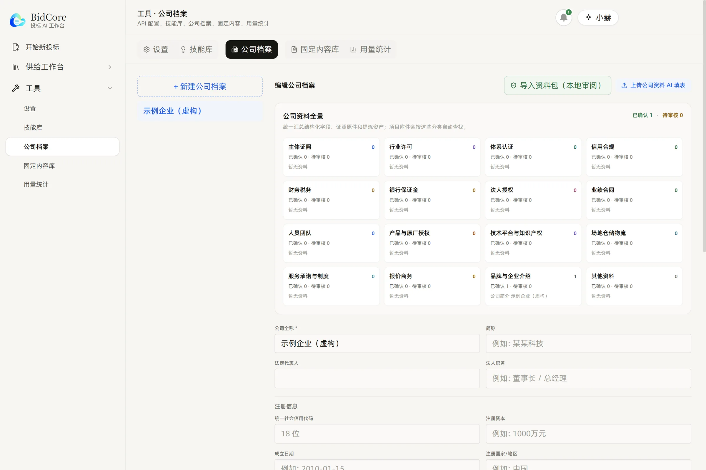 公司档案：资质、业绩、人员等资料分类与主体信息（真实软件界面，虚构示例企业）