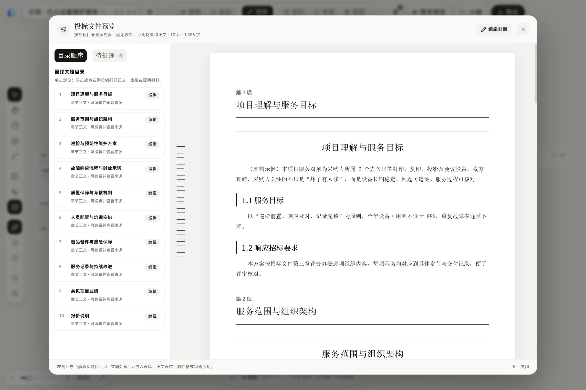 整本预览：按目录顺序核对各章正文，确认后导出（真实软件界面，虚构示例项目）