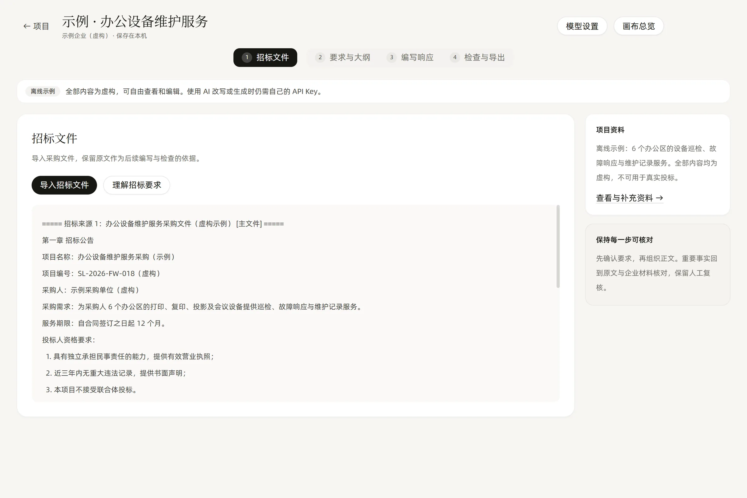 项目工作台第一步：导入招标文件并核对原文（真实软件界面，虚构示例）