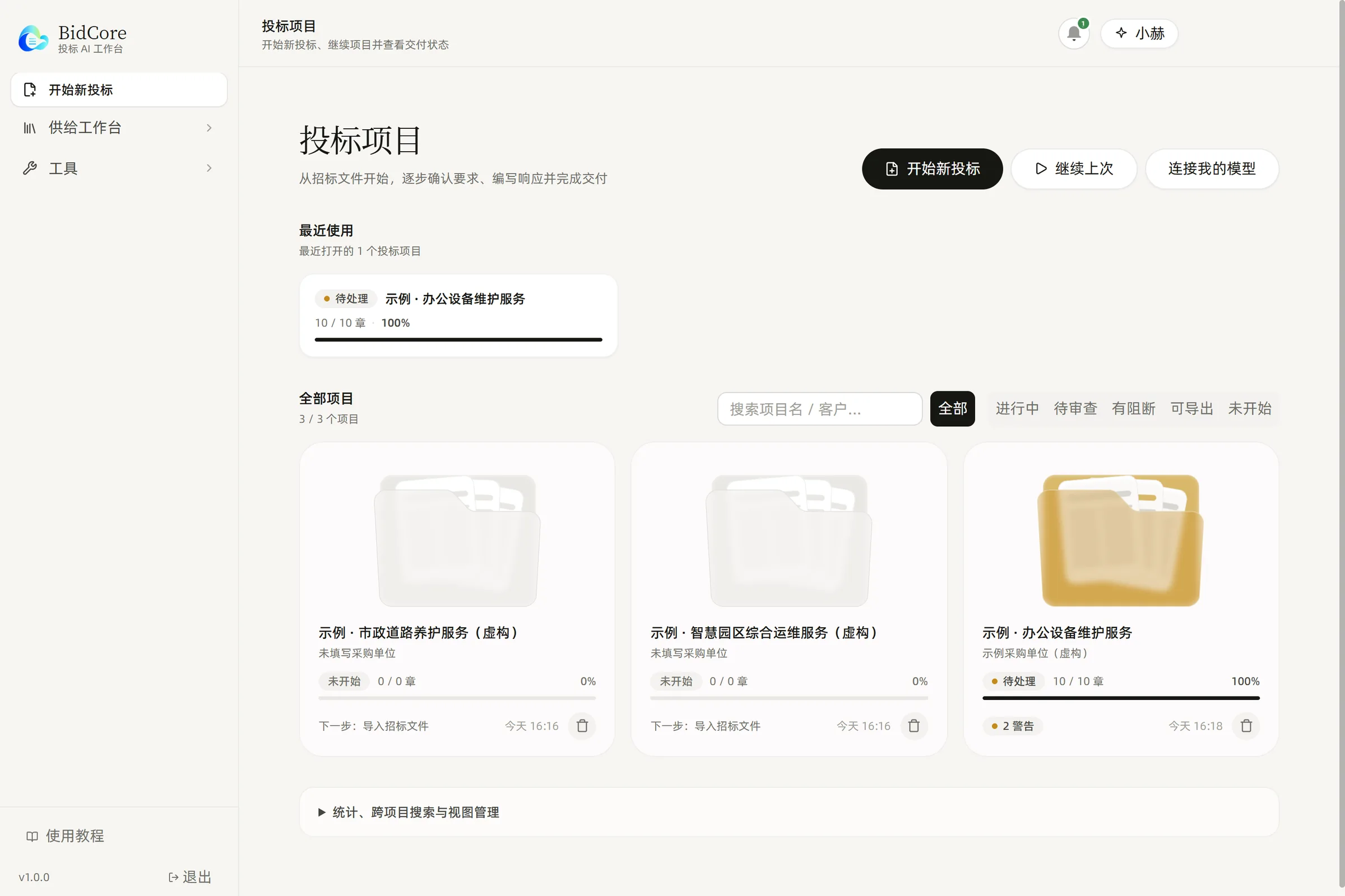 项目总览：最近使用的项目与全部项目，从上次保存处继续（真实软件界面，虚构示例项目）