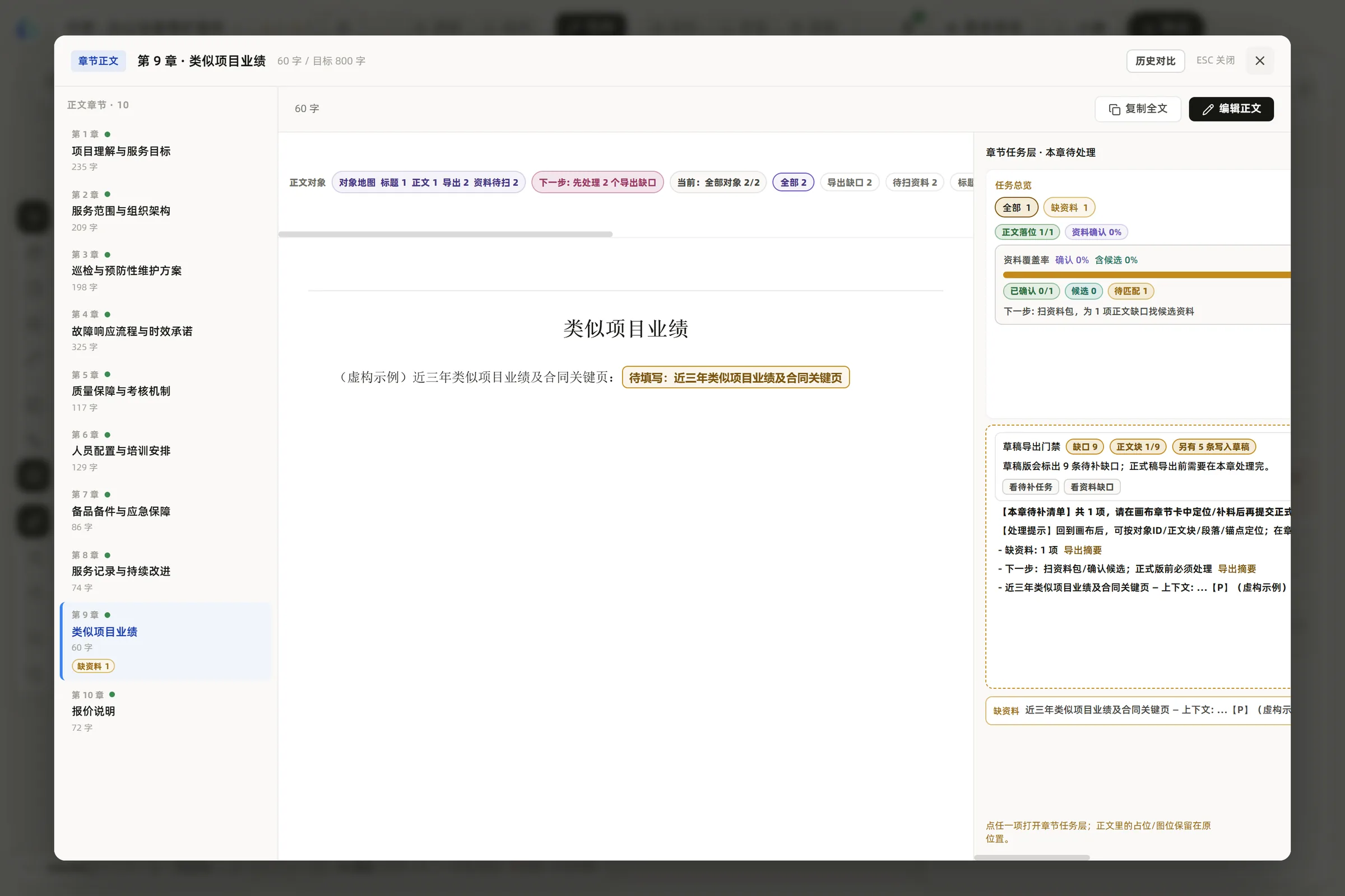 全屏编辑：章节目录、正文中的待补标记与右侧审查任务（真实软件界面，虚构示例项目）