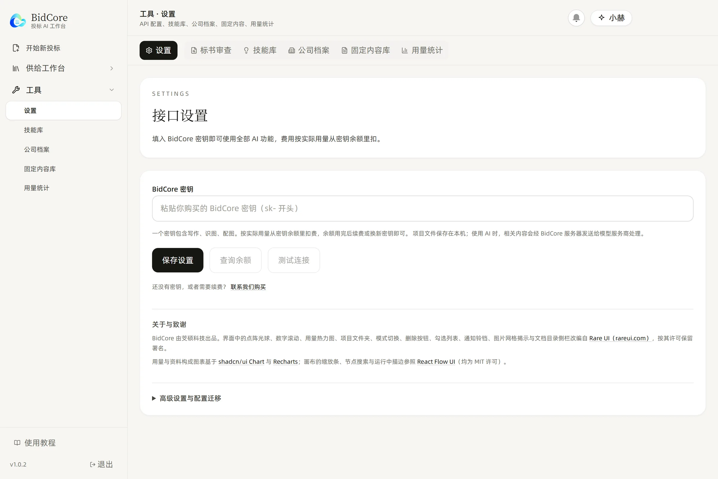 设置：填入 BidCore 密钥，查询余额和测试连接（真实软件界面）